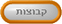 GroupButton