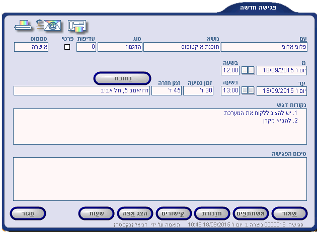 ניהול פגישות