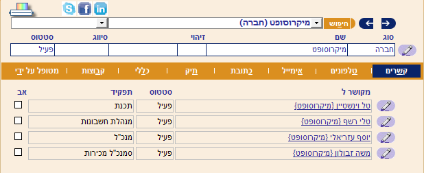 לקוחות מקושרים